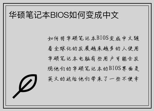 华硕笔记本BIOS如何变成中文