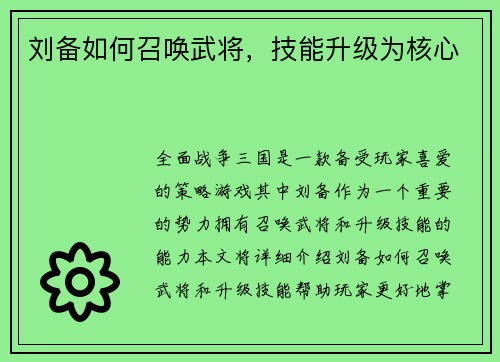 刘备如何召唤武将，技能升级为核心