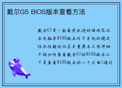 戴尔G5 BIOS版本查看方法