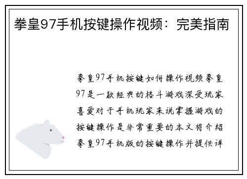 拳皇97手机按键操作视频：完美指南