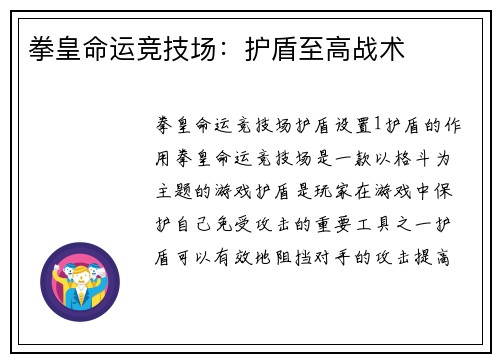 拳皇命运竞技场：护盾至高战术