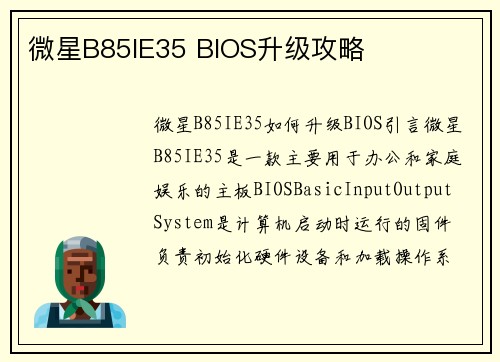微星B85IE35 BIOS升级攻略