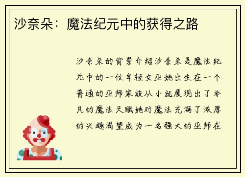 沙奈朵：魔法纪元中的获得之路