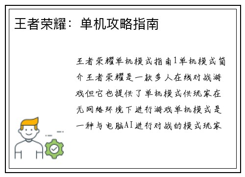 王者荣耀：单机攻略指南