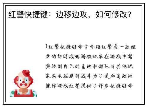 红警快捷键：边移边攻，如何修改？