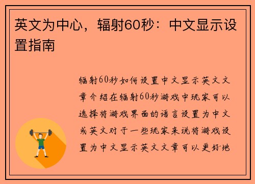英文为中心，辐射60秒：中文显示设置指南