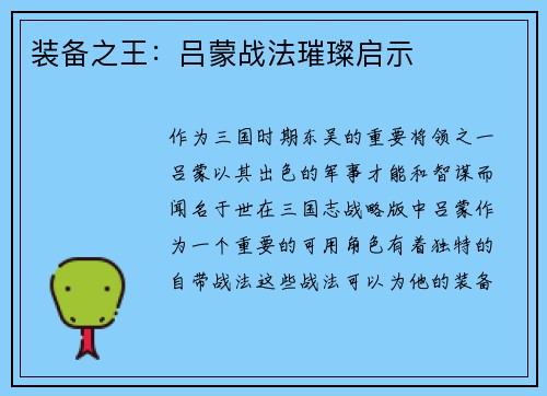 装备之王：吕蒙战法璀璨启示