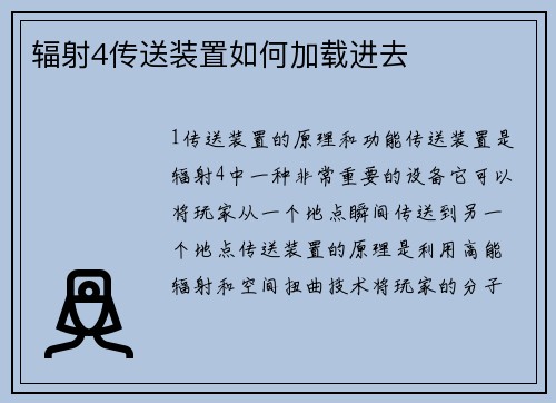 辐射4传送装置如何加载进去