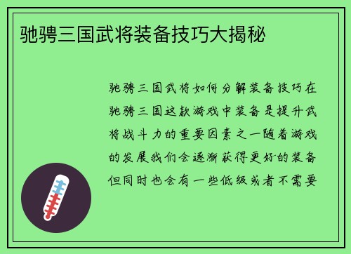 驰骋三国武将装备技巧大揭秘