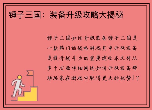 锤子三国：装备升级攻略大揭秘