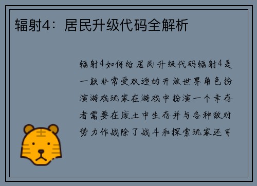 辐射4：居民升级代码全解析