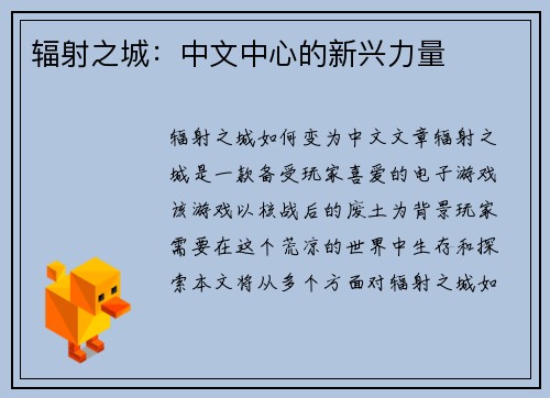 辐射之城：中文中心的新兴力量