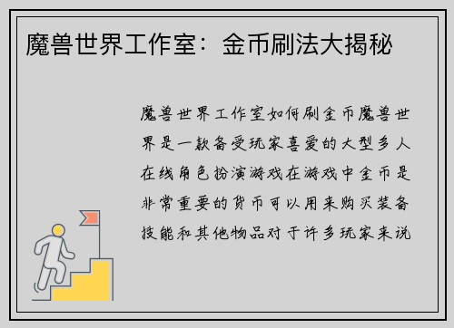 魔兽世界工作室：金币刷法大揭秘