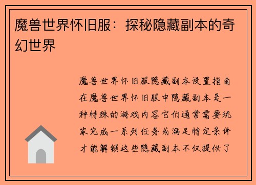 魔兽世界怀旧服：探秘隐藏副本的奇幻世界