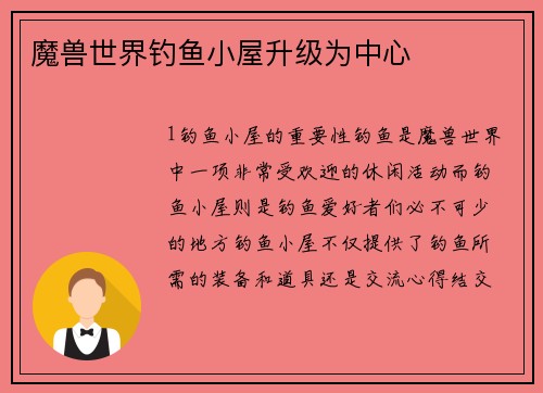 魔兽世界钓鱼小屋升级为中心