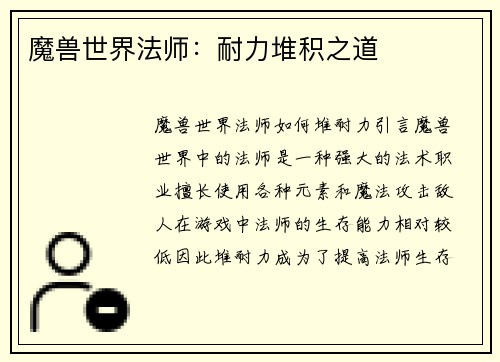 魔兽世界法师：耐力堆积之道