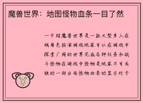 魔兽世界：地图怪物血条一目了然