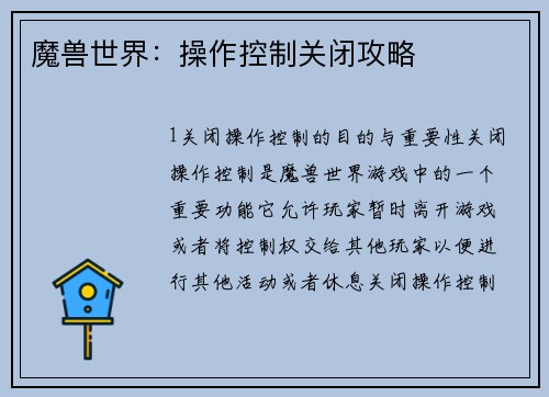 魔兽世界：操作控制关闭攻略