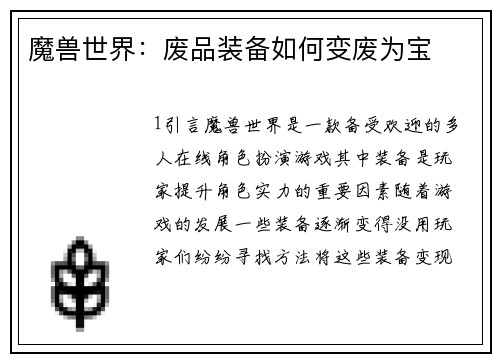 魔兽世界：废品装备如何变废为宝