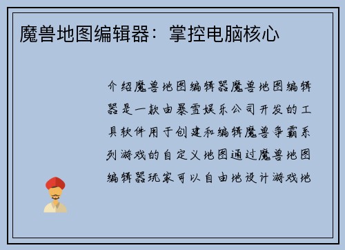 魔兽地图编辑器：掌控电脑核心