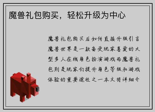 魔兽礼包购买，轻松升级为中心
