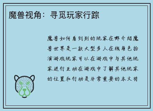 魔兽视角：寻觅玩家行踪