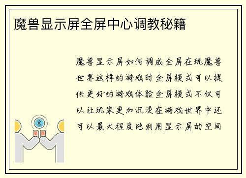 魔兽显示屏全屏中心调教秘籍
