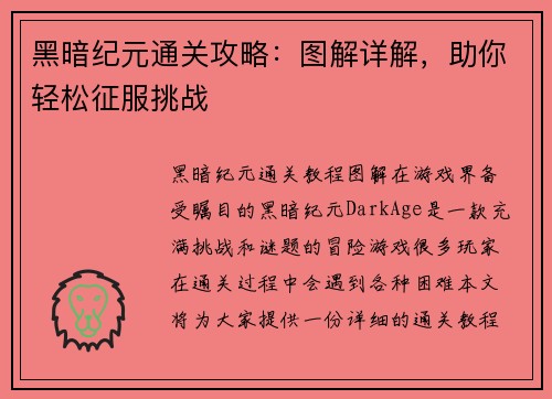 黑暗纪元通关攻略：图解详解，助你轻松征服挑战