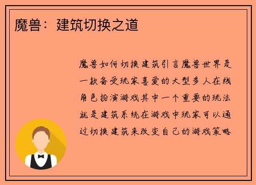 魔兽：建筑切换之道