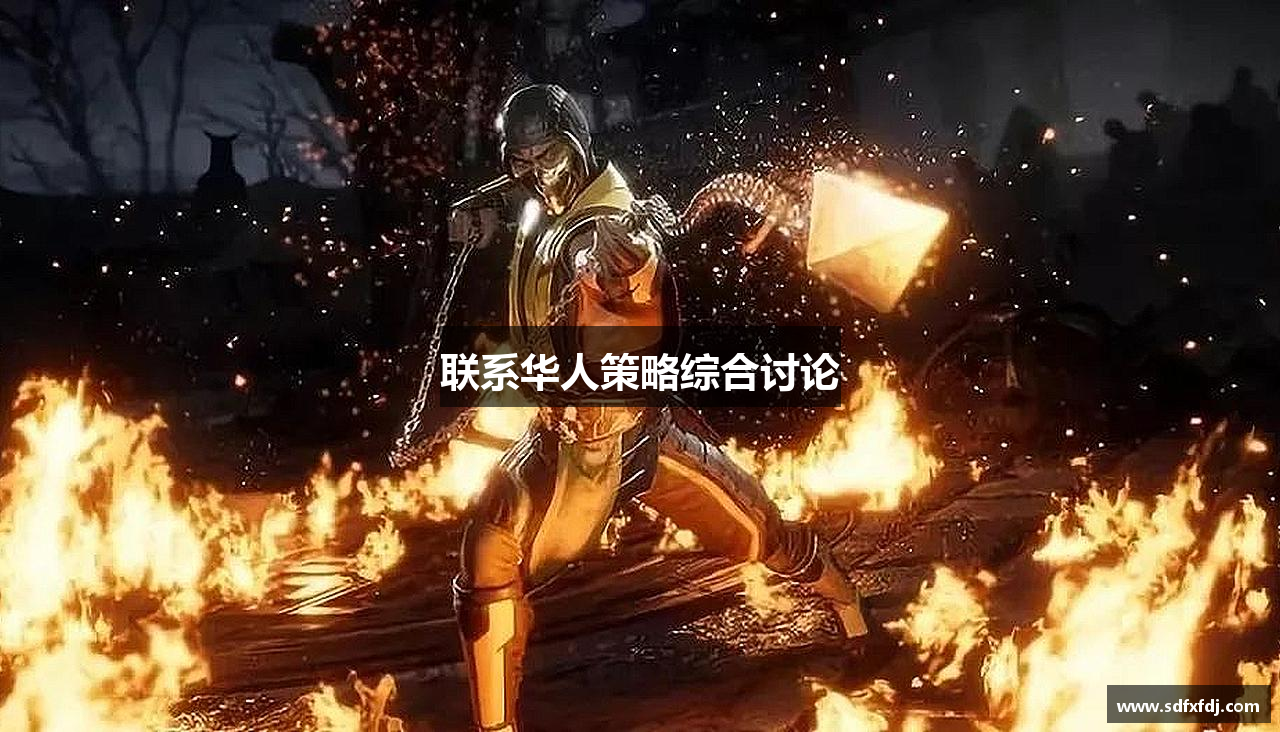 联系华人策略综合讨论